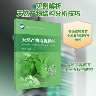 天然产物结构解析 高锦明,田均勉 编 大学教材大中专 新华书店正版图书籍 科学出版社
