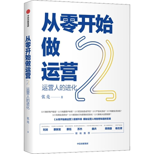从零开始做运营 2 张亮 著 广告营销经管、励志 新华书店正版图书籍 中信出版社