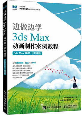 3ds Max动画制作案例教程 3ds Max 2019 微课版 马国峰,徐钢涛 编 大学教材大中专 新华书店正版图书籍 人民邮电出版社