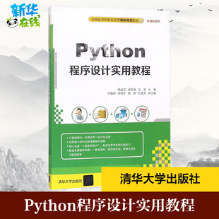 房超 主编 清华大学出版 杨连贺 社 图书籍 董禹龙 新华书店正版 Python程序设计实用教程 大学教材大中专