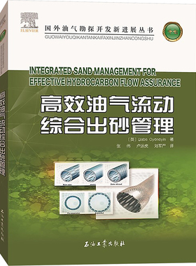 高效油气流动综合出砂管理 (英)巴布森·奥义因(Babs Oyeneyin) 著 张伟,卢运虎,刘军严 译 化学工业专业科技 新华书店正版图书籍