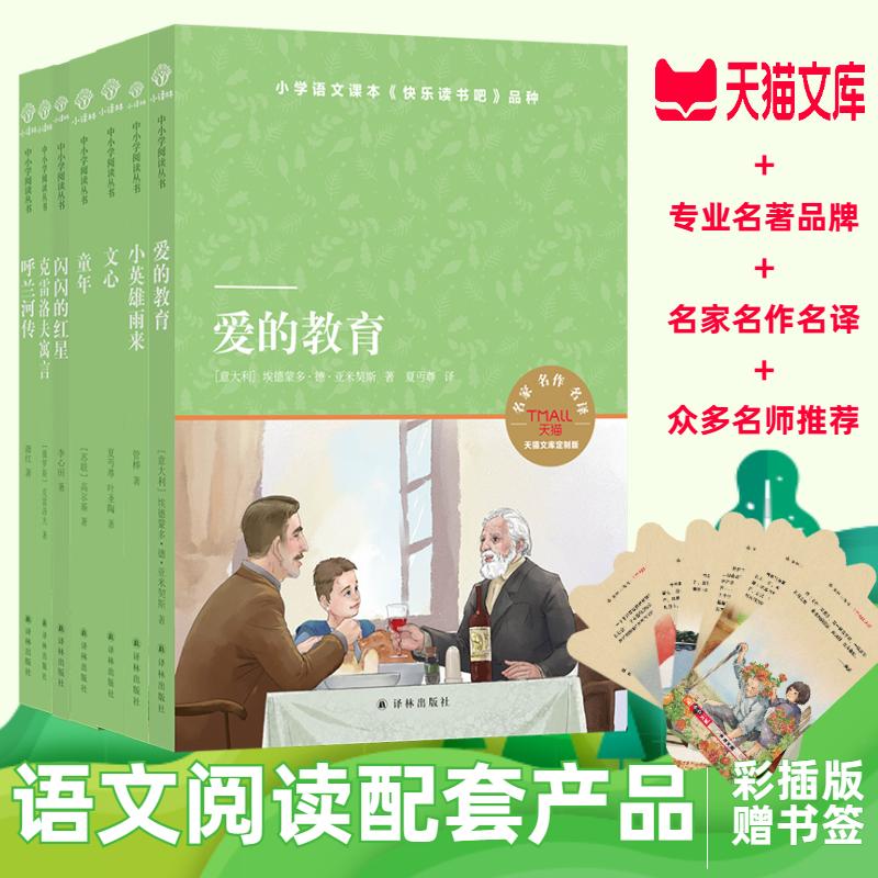 小英雄雨来童年爱的教育闪闪的红星克雷洛寓言呼兰河传文心7本套 管桦 著等 儿童文学文教 新华书店正版图书籍 译林出版社