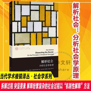 解析社会:分析社会学原理 (瑞典)彼得·赫斯特洛姆 著 张一兵 编 陈云松 等 译 社会学经管、励志 新华书店正版图书籍
