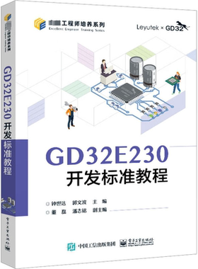 GD32E230开发标准教程 钟世达,郭文波 编 大学教材大中专 新华书店正版图书籍 电子工业出版社