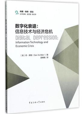 数字化衰退:信息技术与经济危机 (美)丹·席勒(Dan Schiller) 著；吴畅畅 译；赵月枝,张志华 丛书主编 传媒出版经管、励志