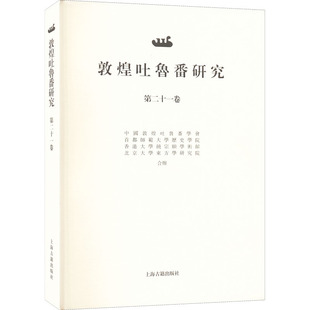 敦煌吐鲁番研究 第21卷 郝春文 编 史学理论社科 新华书店正版图书籍 上海古籍出版社