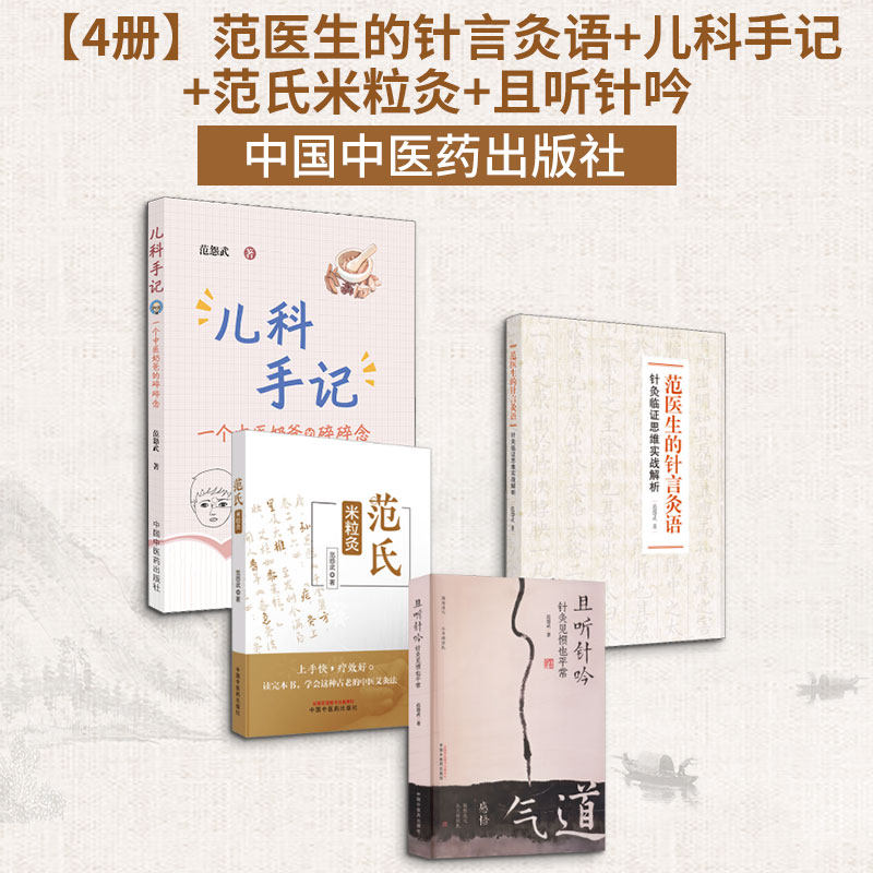 4册 范医生的针言灸语+儿科手记+范氏米粒灸+且听针吟 范怨武 著等 中医生活 新华书店正版图书籍 中国中医药出版社