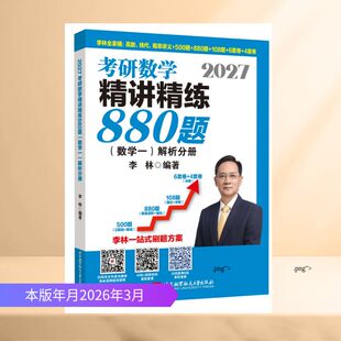 2027考研数学精讲精练880题·数学一（试题分册+解析分册） 李林 著 考研（新）文教 新华书店正版图书籍 北京航空航天大学出版社