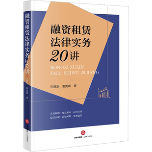 融资租赁法律实务20讲 许建添,袁雯卿 著 法学理论社科 新华书店正版图书籍 法律出版社