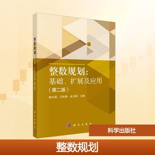 整数规划:基础、扩展及应用(第二版) 殷允强,王杜娟,余玉刚 编 大学教材大中专 新华书店正版图书籍 科学出版社