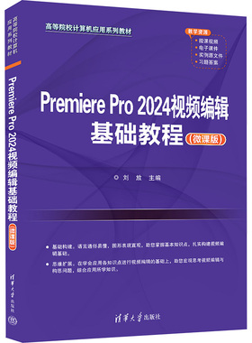 Premiere Pro 2024视频编辑基础教程(微课版) 刘放 著 大学教材大中专 新华书店正版图书籍 清华大学出版社
