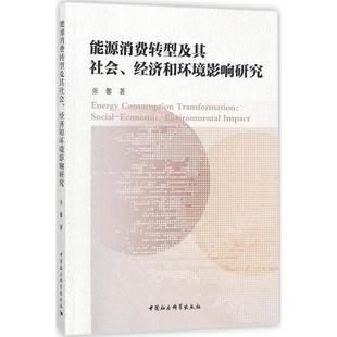 能源消费转型及其社会、经济和环境影响研究 张馨 著 经济理论经管、励志 新华书店正版图书籍 中国社会科学出版社