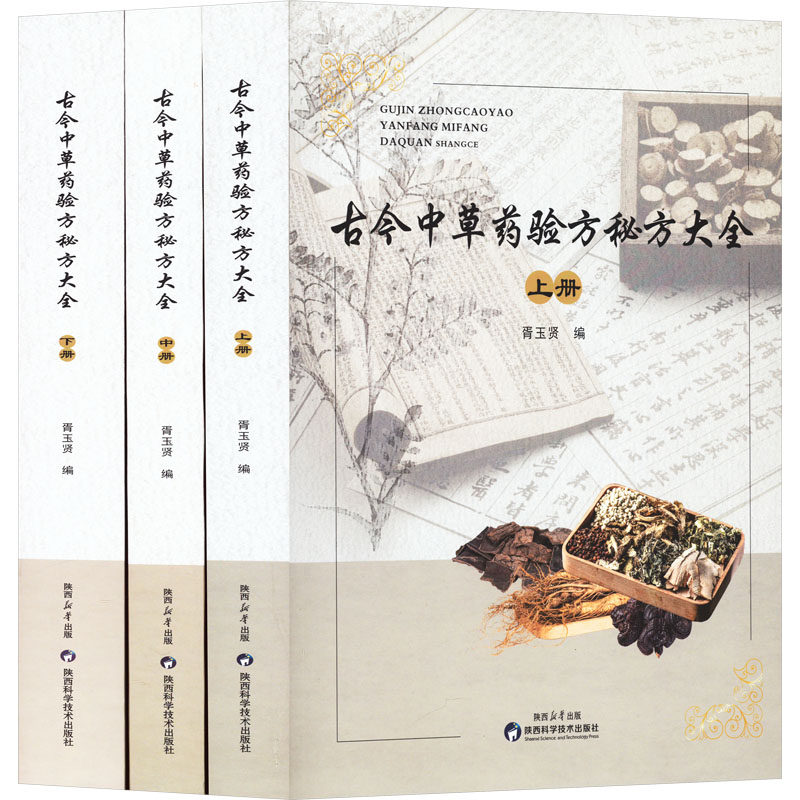 古今中草药验方秘方大全(全3册) 胥玉贤 编 药学生活 新华书店正版图书籍 陕西科学技术出版社