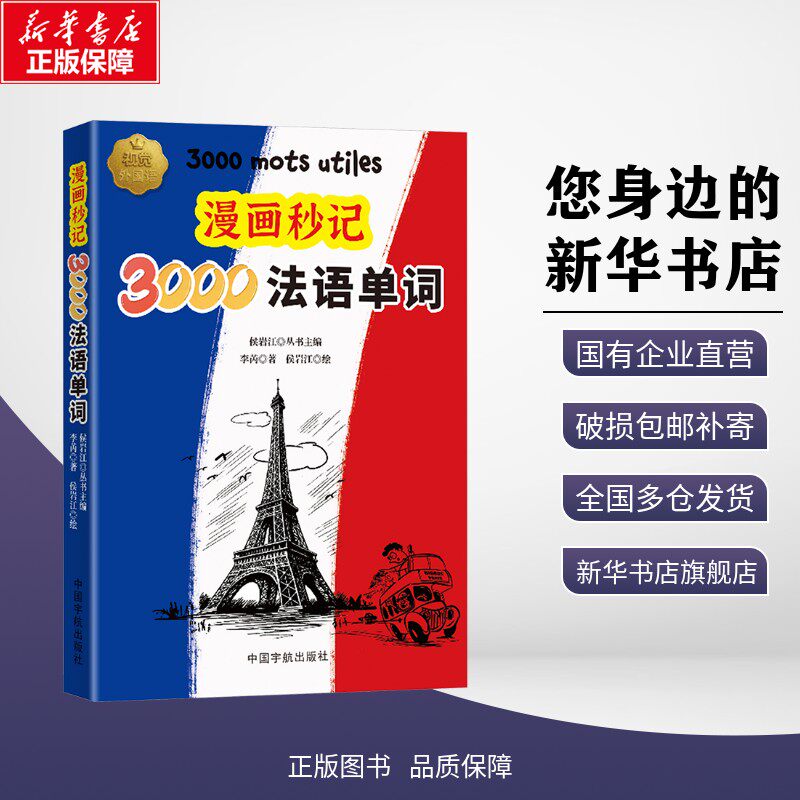 正版包邮 漫画秒记3000法语单词 李芮 著;侯岩江 绘 著 外语/语言文字 中国宇航出版社 9787515925523