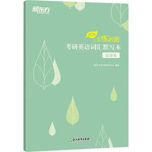 恋练有词 考研英语词汇默写本 汉译英 2026 新东方考试研究中心 编 托福/TOEFL文教 新华书店正版图书籍 浙江教育出版社
