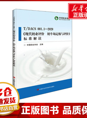 T/DACS 001.1-2020《现代奶业评价 奶牛场定级与评价》标准解读 中国奶业协会 编 各部门经济专业科技 新华书店正版图书籍