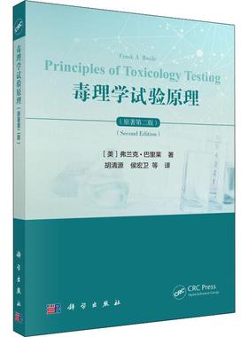 毒理学试验原理(原著第2版) (美)弗兰克·巴里莱(Frank A.Barile) 著 胡清源 等 译 药学生活 新华书店正版图书籍 科学出版社