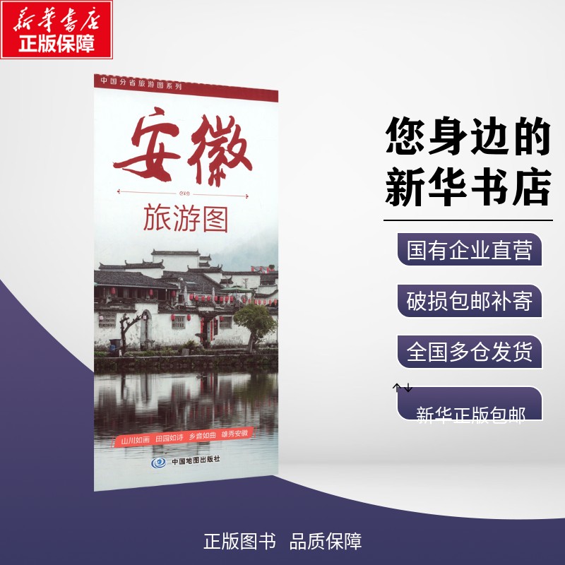 正版包邮 中国分省旅游图系列·安徽旅游图(2026版） 中图北斗文化传媒（北京）有限公司 著 旅游/交通/专题地图/册/书 中图社（北图片