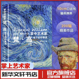 图书籍 社 灌木文化 新 艺术 绘画 印象派 编 人民邮电出版 掌中艺术家 新华书店正版 梵·高笔下