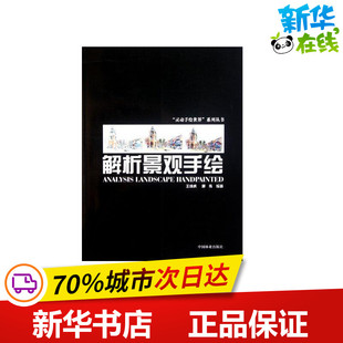 解析景观手绘 王成虎 著 建筑/水利（新）专业科技 新华书店正版图书籍 中国林业出版社
