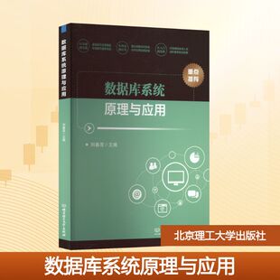 数据库系统原理与应用 刘春茂 主编 编 数据库大中专 新华书店正版图书籍 北京理工大学出版社