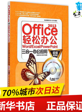 Office 2013轻松办公 Word/Excel/PowerPoint三合一办公应用超值视频版 启典文化,黄文莉 编著 著 操作系统（新）专业科技