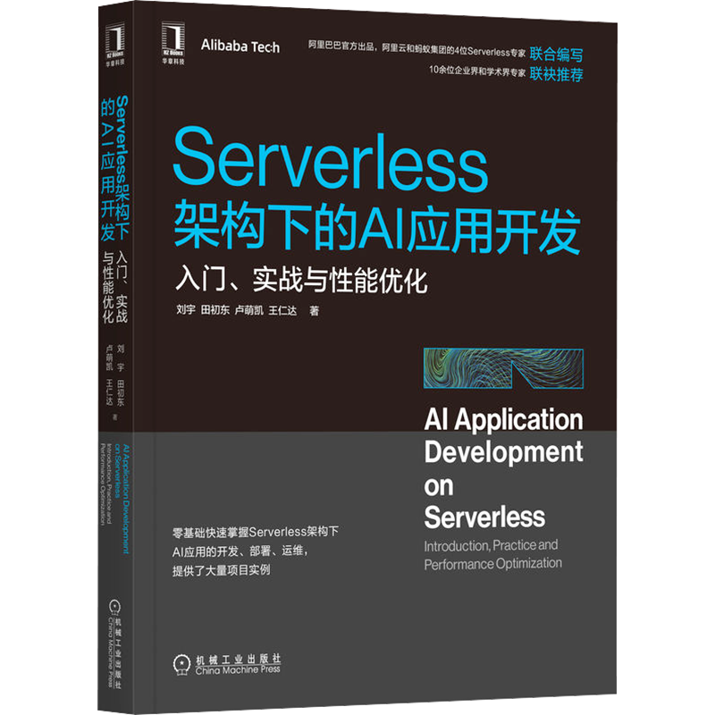 Serverless架构下的AI应用开发 入门、实战与性能优化 刘宇 等 著 程序设计（新）专业科技 新华书店正版图书籍 机械工业出版社