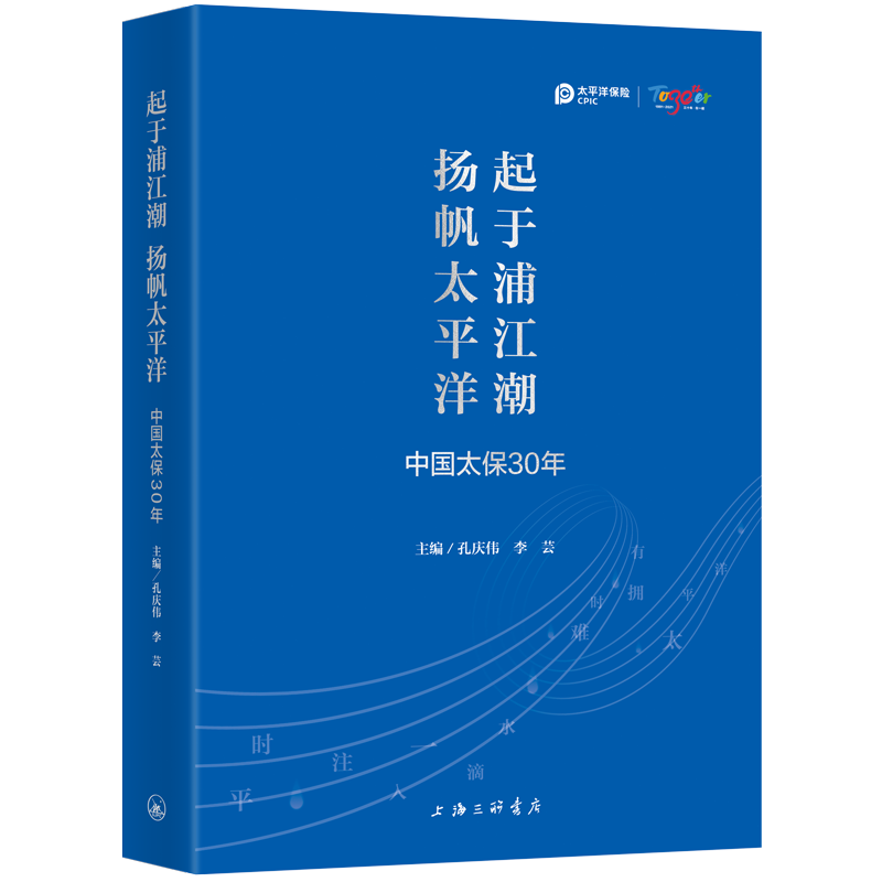 起于浦江潮 杨帆太平洋：中国太保30年 孔庆伟，李芸主编 著 保险业经管、励志 新华书店正版图书籍 上海三联文化传播有限公司