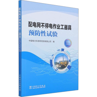 配电网不停电作业工器具预防性试验 中国电力科学研究院有限公司 编 工业技术其它专业科技 新华书店正版图书籍 中国电力出版社