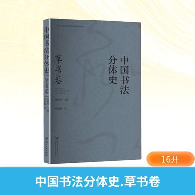 中国书法分体史 草书卷 黄积鑫 著 邱振中 编 书法/篆刻/字帖书籍艺术 新华书店正版图书籍 江西美术出版社