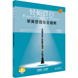 轻松登台单簧管音乐会曲集 扫码音频版(1-3) 鲁道夫·莫兹,乌尔里克·沃纳克 编 高宁 译 音乐(新)艺术 新华书店正版图书籍