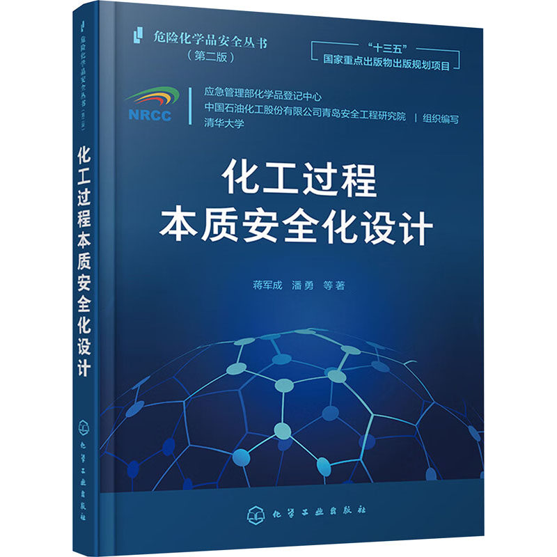 化工过程本质安全化设计 蒋军成 等 著 应急管理部化学品登记中心,中国石油化工股份有限公司青岛安全工程研究院,清华大学 编