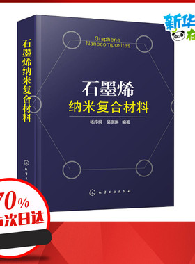 石墨烯纳米复合材料 杨序纲,吴琪琳 著 化学工业专业科技 新华书店正版图书籍 化学工业出版社
