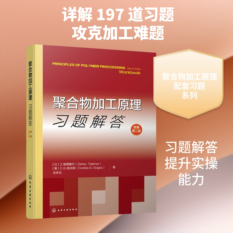聚合物加工原理习题解答(原著第二版) (以)Z塔德莫尔 (Zehev Tadmor),(美)C. G. 高戈斯 (Costas G. Gogos), 任冬云 著 著