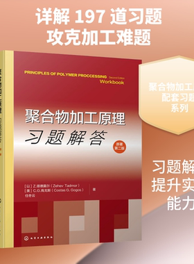 聚合物加工原理习题解答（原著第二版） (以)Z塔德莫尔 (Zehev Tadmor),(美)C. G. 高戈斯 (Costas G. Gogos), 任冬云 著 著