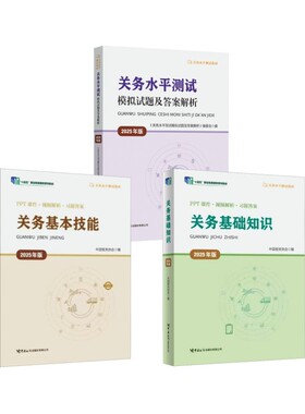 关务基础知识+基本技能+模拟试题（2025年版） 中国报关协会 编等 大学教材大中专 新华书店正版图书籍 中国海关出版社等
