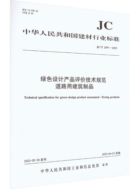 绿色设计产品评价技术规范道路用建筑制品 JC/T 2691-2022 中华人民共和国工业和信息化部 建筑/水利（新）专业科技