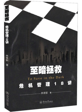 至暗拯救 危机管理18讲 林景新 著 社会科学总论经管、励志 新华书店正版图书籍 暨南大学出版社
