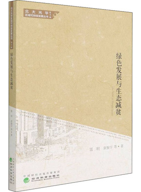 绿色发展与生态减贫 雷明 等 著 世界及各国经济概况经管、励志 新华书店正版图书籍 经济科学出版社