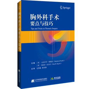 胸外科手术要点与技巧 (英)达克什什·帕瑞克,(英)帕拉 B·拉杰什 著 毛伟敏,陈奇勋 译 外科学生活 新华书店正版图书籍