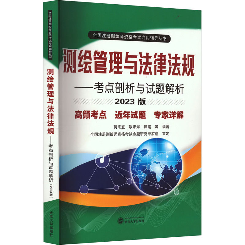 测绘管理与法律法规——考点剖析与试题解析 2023版 何宗宜 等 编 执业考试其它专业科技 新华书店正版图书籍 武汉大学出版社