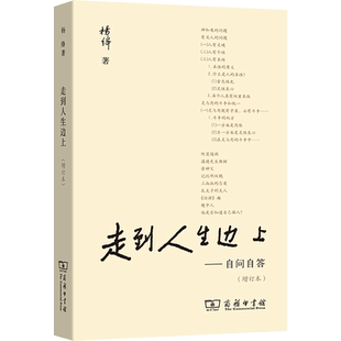 走到人生边上自问自答 增订本 杨绛文集中国现当代随笔文学本版增补长篇访谈百岁答问原声录音和多幅近照杨绛传正版