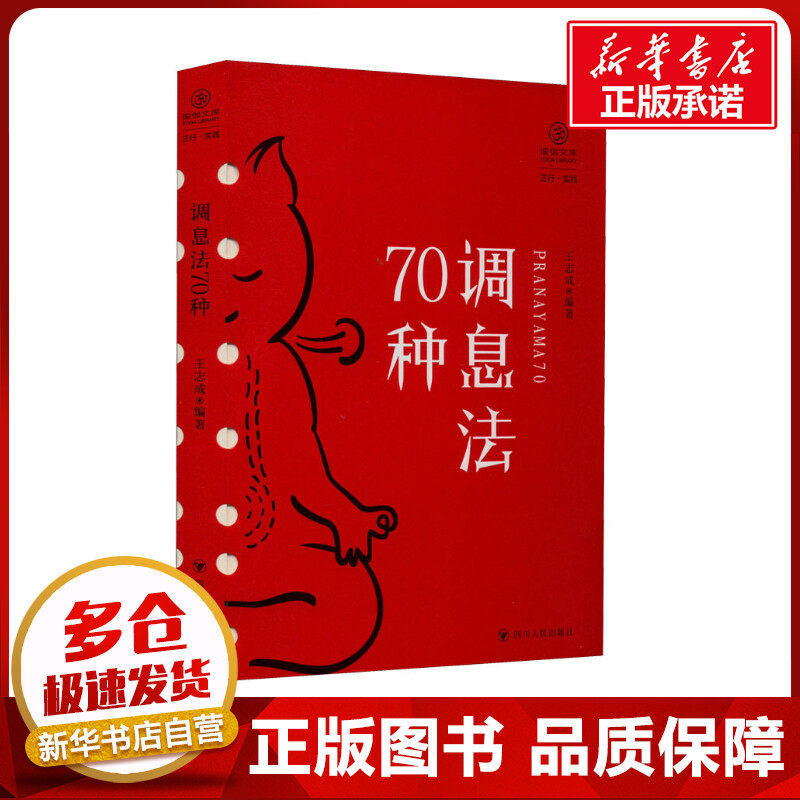 调息法70种/瑜伽文库·正行系列 xxx 著 王志成 编 医学其它生活 新华书店正版图书籍 四川人民出版社,书籍/杂志/报纸,医学其它,淘宝优惠券,粉丝福利购,淘宝优惠卷