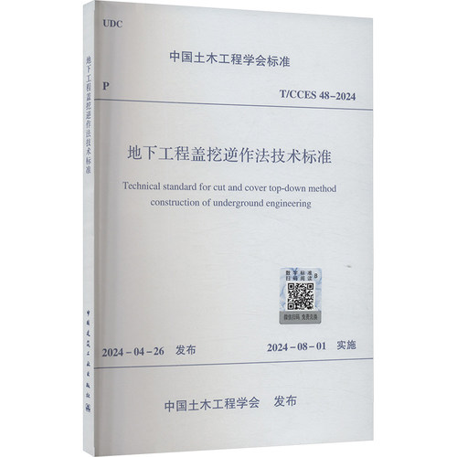 地下工程盖挖逆作法技术标准 T/CCES 48-2024 中国土木工程学会 建筑/水利（新）专业科技 新华书店正版图书籍