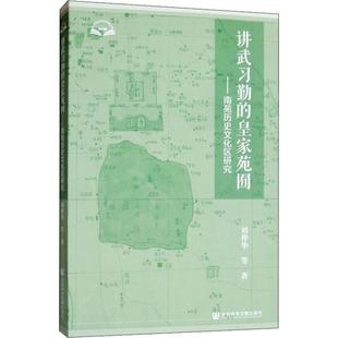 讲武习勤的皇家苑囿——南苑历史文化区研究 刘仲华 等 著 外国哲学社科 新华书店正版图书籍 社会科学文献出版社