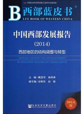 中国西部发展报告.20142014版 无 著 经济理论经管、励志 新华书店正版图书籍 社会科学文献出版社