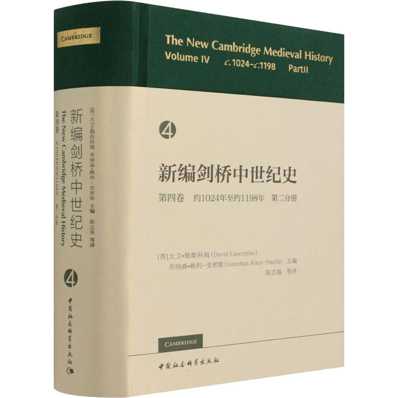 新编剑桥中世纪史第4卷约1024年至约1198年第2分册(英)大卫·勒斯科姆,(英)乔纳森·赖利-史密斯编陈志强等译非洲史社科