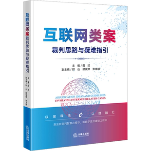 互联网类案裁判思路与疑难指引 田绘,邵山,赖俊斌 等 编 司法案例/实务解析社科 新华书店正版图书籍 法律出版社