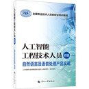 初级 人力资源社会保障部专业技术人员管理司 自然语言及语音处理产品实现 人工智能工程技术人员 编 执业考试其它专业科技