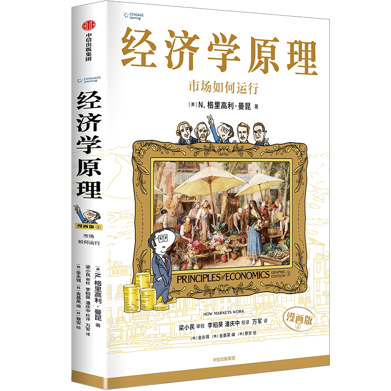 经济学原理 2 市场如何运行 漫画版 (美)N.格里高利·曼昆 著 (韩)金永锡,(韩)金基英 编 李稻葵,潘庆中,万军 译 (韩)蔡安 绘